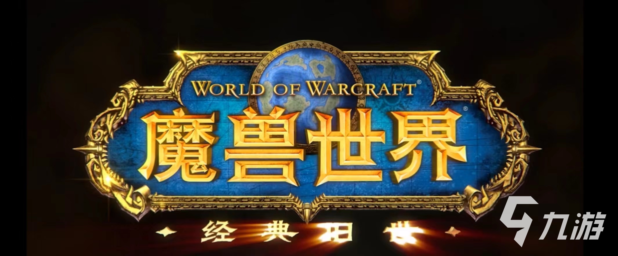 魔兽世界怀旧服手游下载安装2022 魔兽世界怀旧服手游下载地址