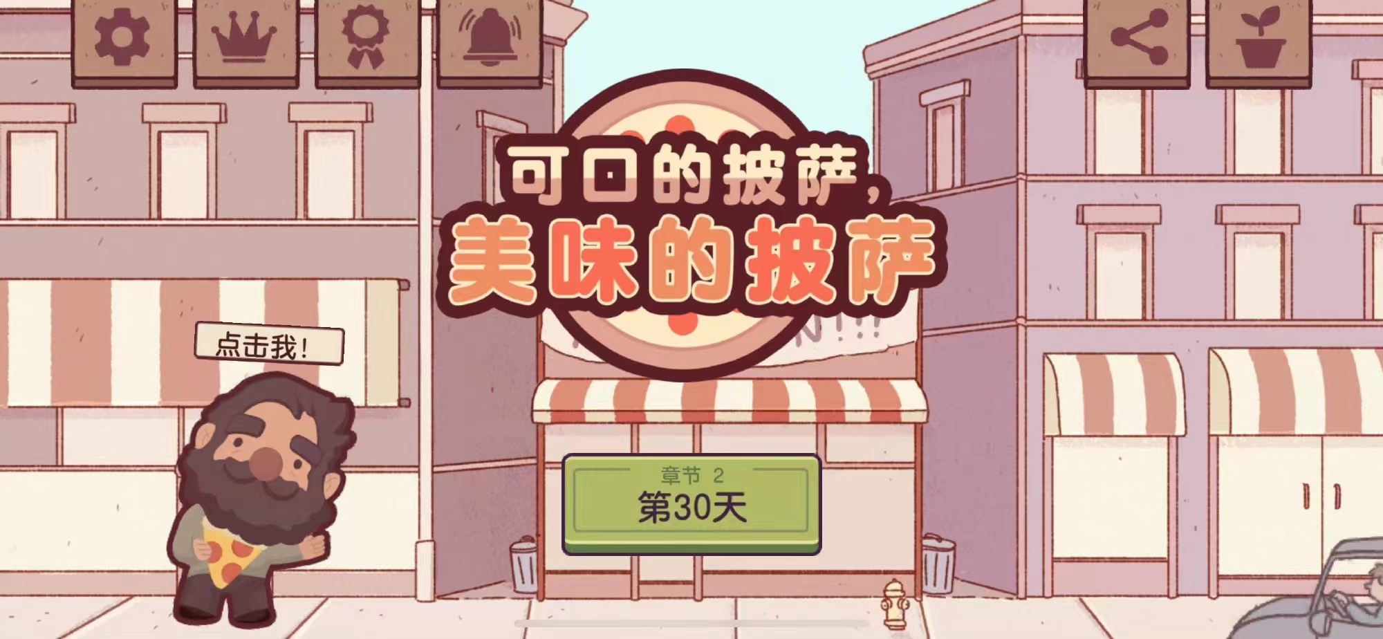 可口美味的披萨正版下载2022 可口美味的披萨安卓版下载