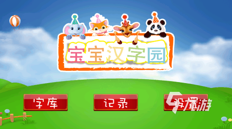 2022识字游戏免费版下载推荐 免费好用的识字游戏