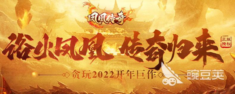 適合平民長期玩的傳奇手游2022 適合平民長期玩的傳奇手游推薦