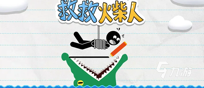 2022救救火柴人游戏下载安装教程 最新救救火柴人游戏手机版下载