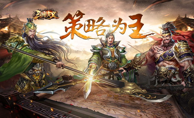三国演义下载手机版正版无广告2022 三国演义手机版下载地址