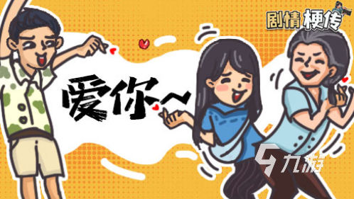 2022剧情梗传游戏下载安装教程 最新剧情梗传手机版游戏下载