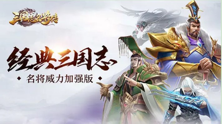 三国志名将传下载手机版2022 三国志名将传下载手机版