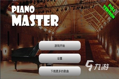 2022钢琴大师下载 钢琴大师下载安装教程