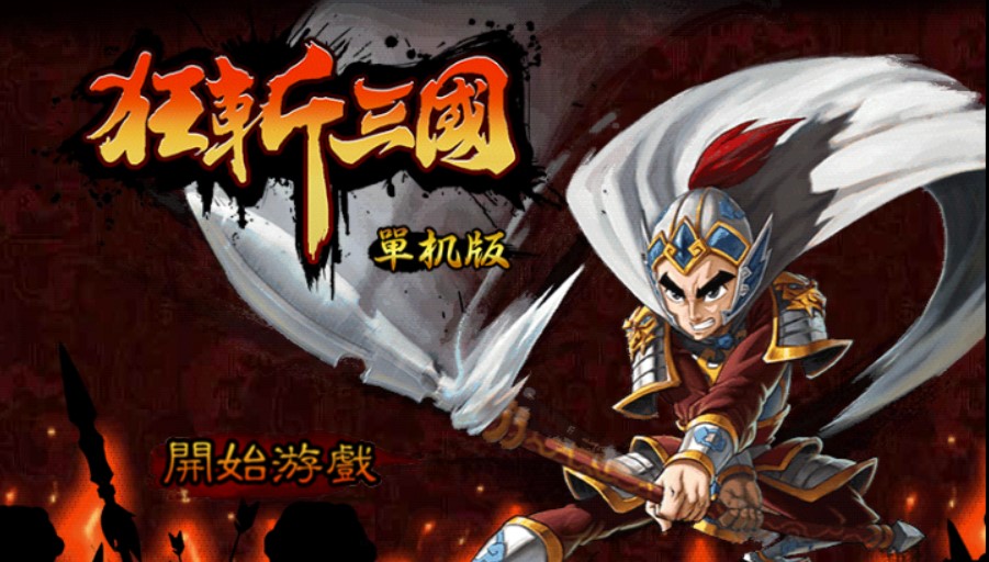 狂斩三国单机版下载2022 狂斩三国无广告下载