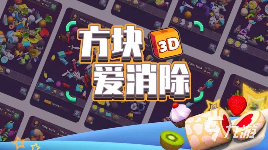 2022方块爱消除3d游戏下载安装教程 最新方块爱消除3d游戏手机版下载