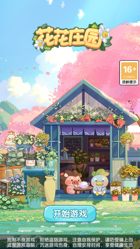 花花莊園截圖