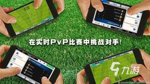 实况足球2019手机中文版下载 实况足球手机版下载