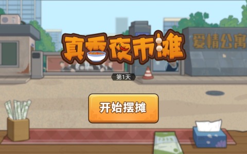 真香夜市摊截图
