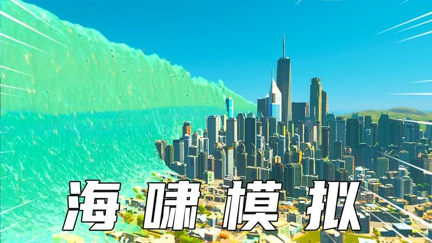 2022海啸模拟器游戏下载 海啸模拟器游戏下载地址截图