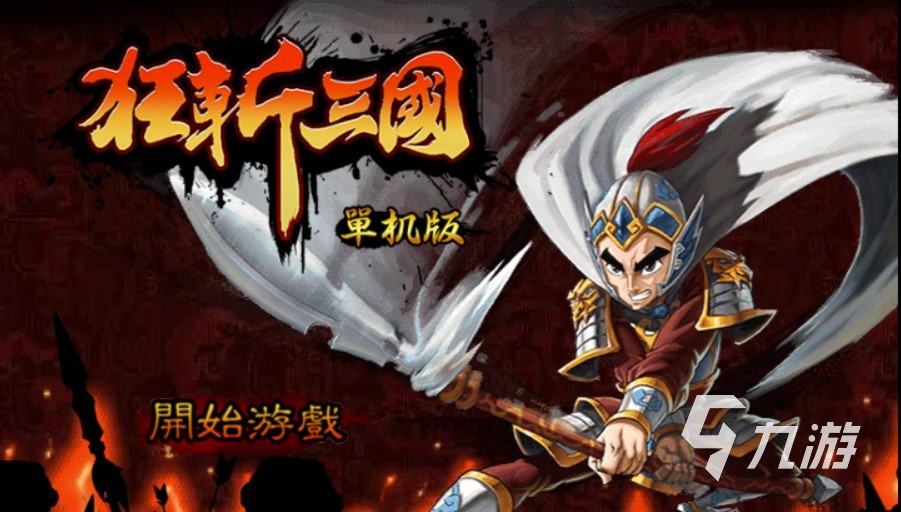 狂斩三国单机版下载2022 狂斩三国无广告下载