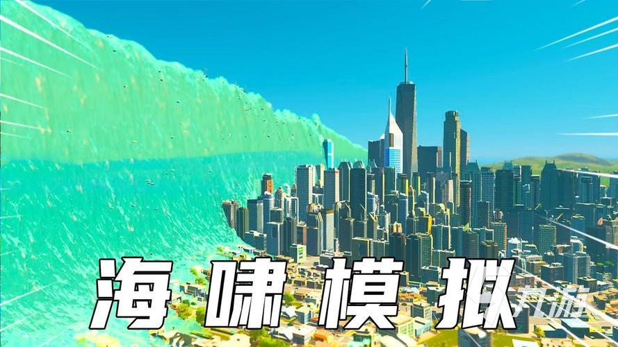 2022海啸模拟器游戏下载 海啸模拟器游戏下载地址