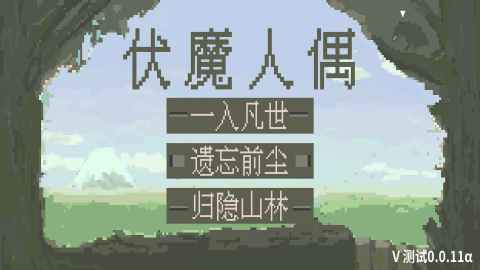 伏魔人偶九州截图