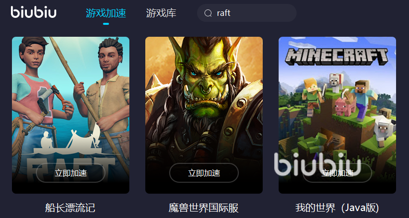 玩raft需要加速器吗 适合加速raft的加速器下载推荐