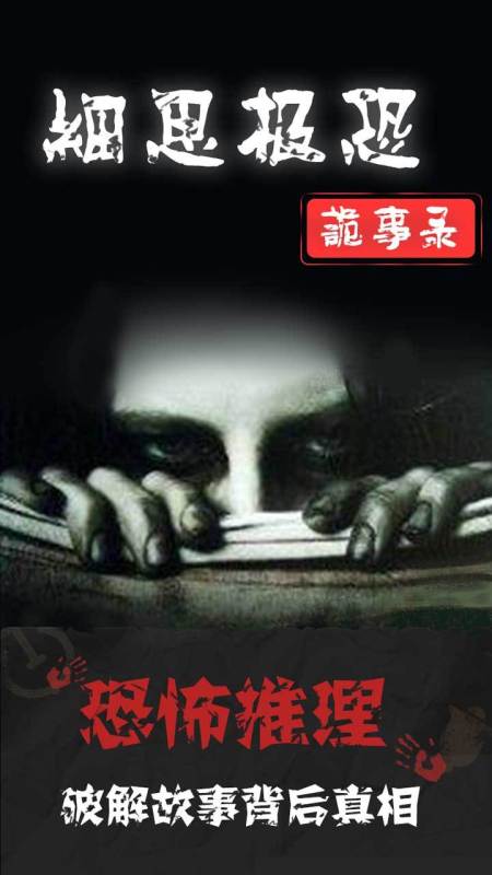 细思极恐截图3