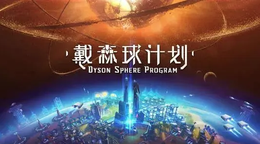 戴森球计划手机版下载2022 戴森球计划手机版最新下载地址