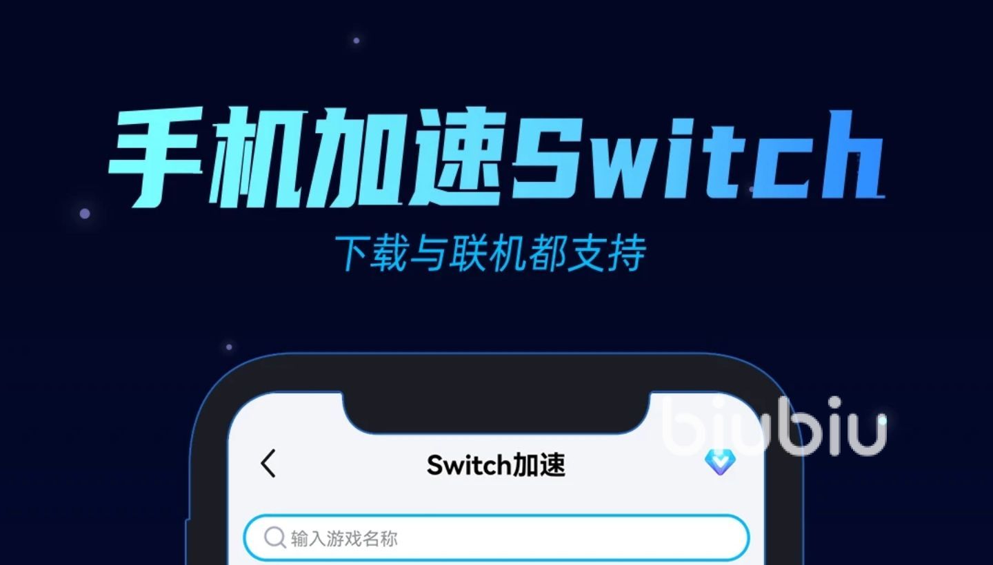 switch手机加速器推荐下载2022 好用的switch手机加速器推荐