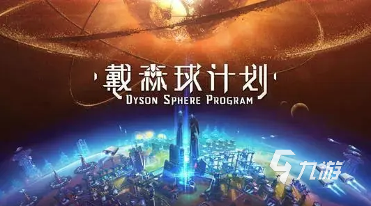 戴森球计划手机版下载2022 戴森球计划手机版最新下载地址