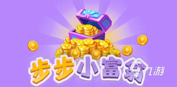 2022步步小富翁游戏下载安装教程 最新步步小富翁游戏手机版下载