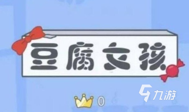 2022豆腐女孩游戏下载安装教程 最新豆腐女孩游戏手机版下载