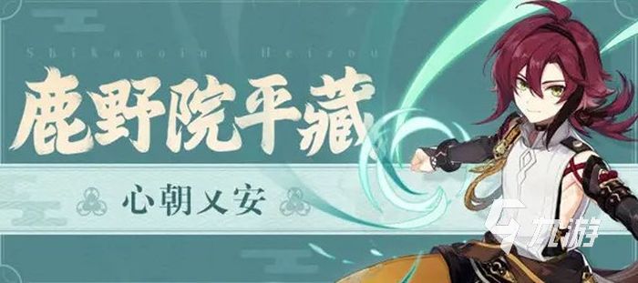 原神鹿野院平藏值得培养吗 鹿野院平藏强度解析