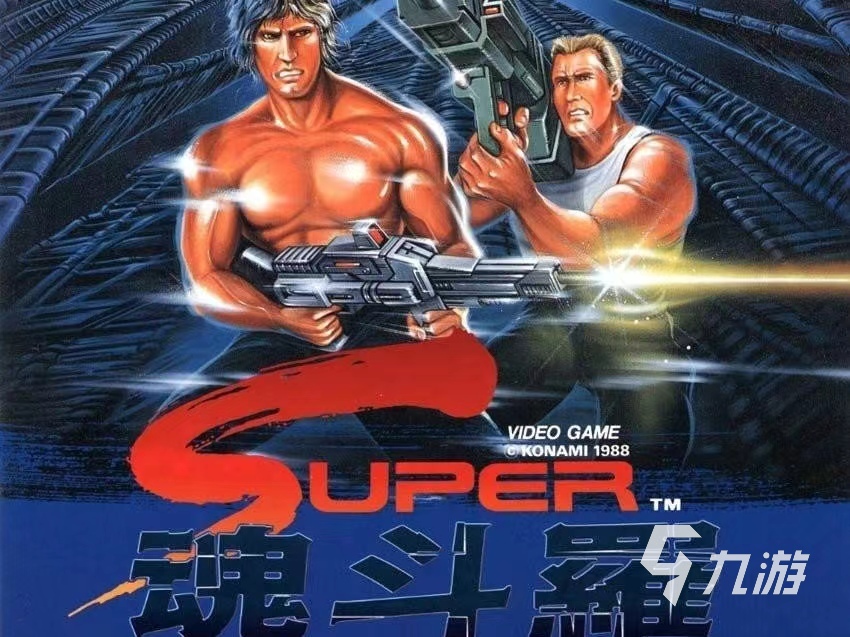 超级魂斗罗下载手机版2022 超级魂斗罗下载