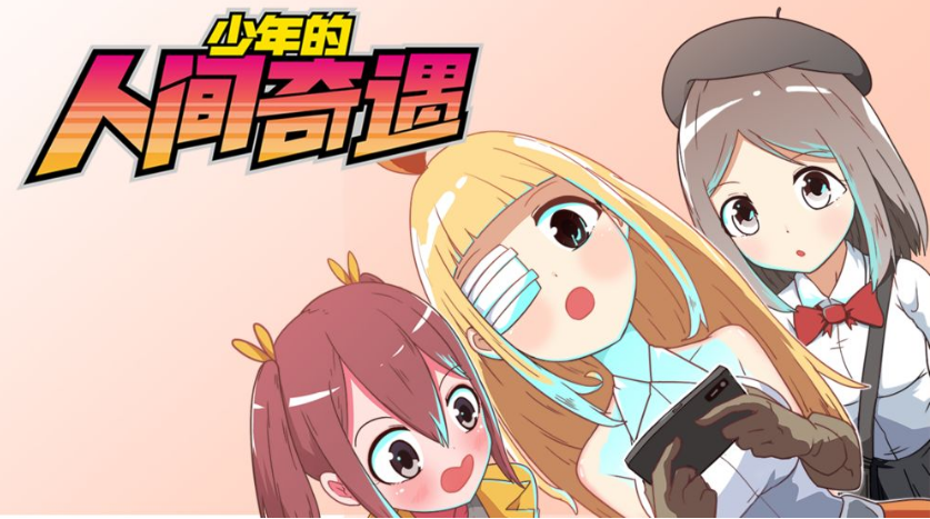少年的人间奇遇安卓版下载2022 少年的人间奇遇手机版下载地址