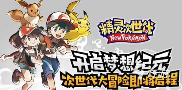 精灵新世代下载2022 精灵新世代安卓版下载