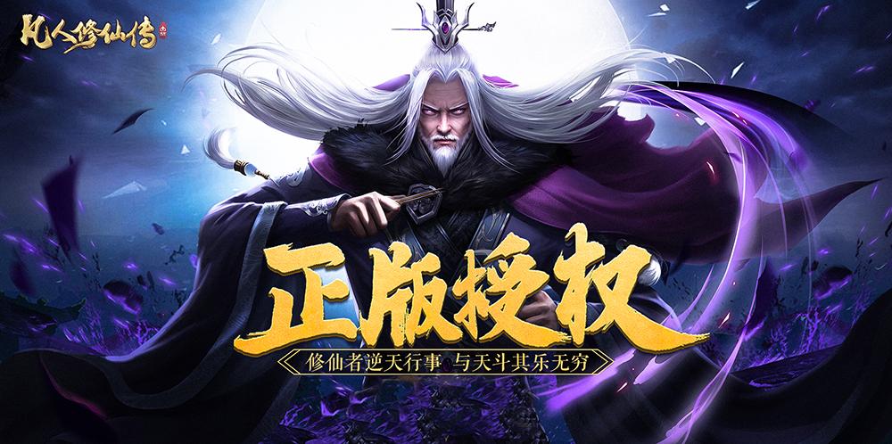 凡人修仙传免费下载正版无广告2022 凡人修仙传游戏官方下载地址