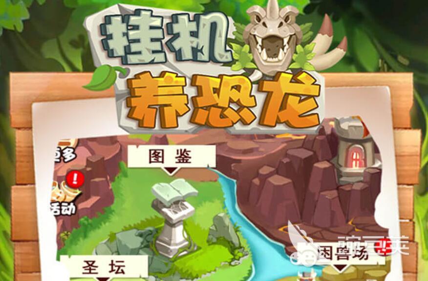 十大恐龙手游下载推荐2022 恐龙手游有哪些