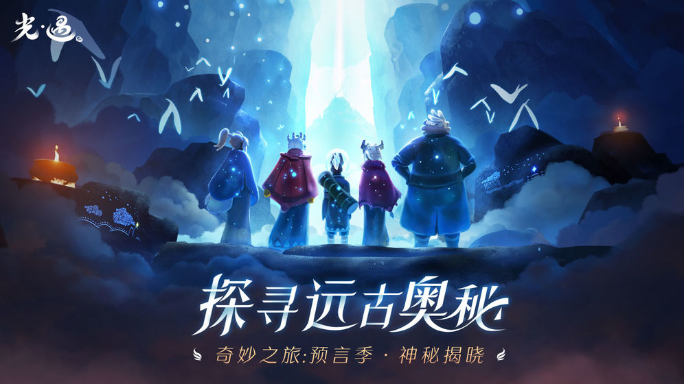 光遇国服下载正版无广告2022 光遇国服安卓版下载地址
