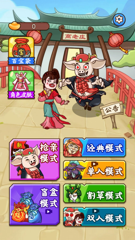 八戒搶親發(fā)育截圖1