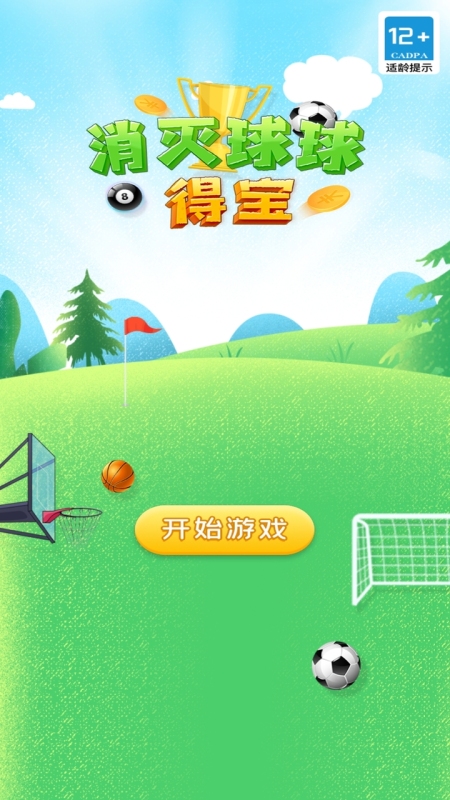 消灭球球得宝截图4