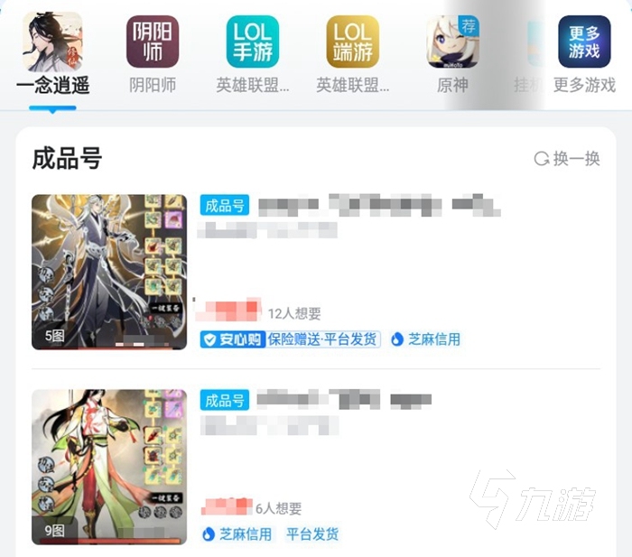 一念逍遥账号交易安全APP下载 一念逍遥账号交易平台推荐