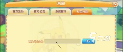 口袋之旅礼包码大全 兑换码使用方法
