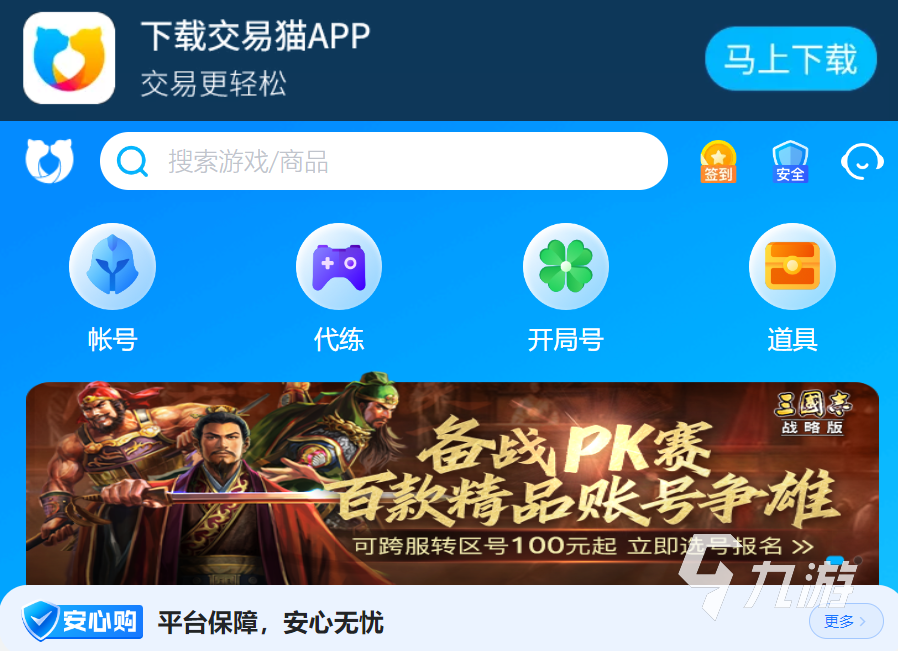 手機(jī)游戲賬號(hào)交易平臺(tái)哪個(gè)好 交易貓手游賬號(hào)交易平臺(tái)推薦