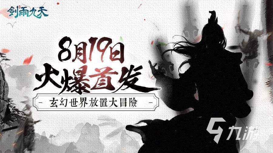 剑雨九天手游官网下载 剑雨九天2022最新版下载
