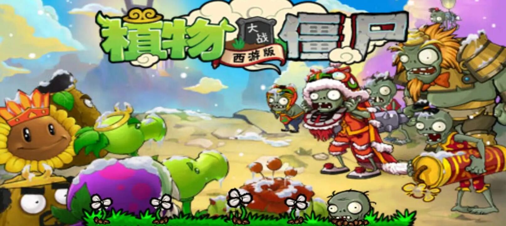 植物大战僵尸长城西游版下载地址2022 安卓植物大战僵尸长城西游版下载
