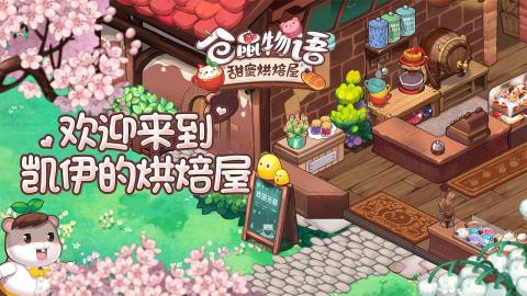 仓鼠物语甜蜜烘焙屋截图4