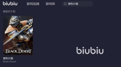 黑色沙漠加速器免费下载2022 黑色沙漠加速器下载链接