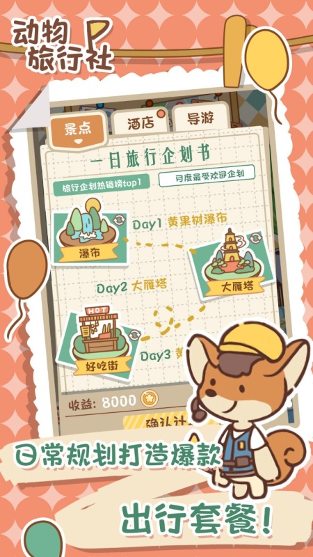 动物旅行社截图2