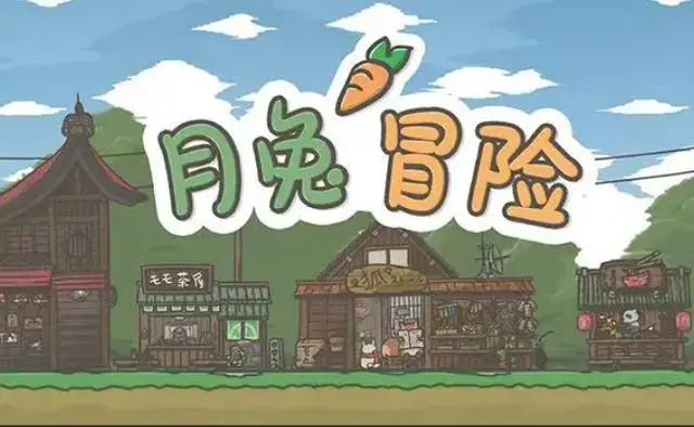月兔历险记下载2022 月兔历险记下载教程说明