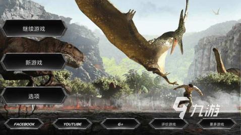 侏罗纪世界恐龙岛下载2022 侏罗纪世界恐龙岛下载安装