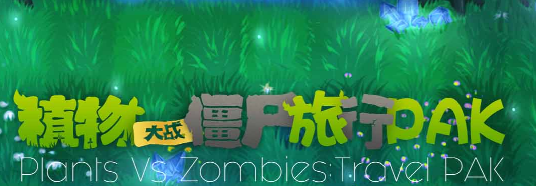 植物大战僵尸旅行版下载地址2022 安卓植物大战僵尸旅行版下载