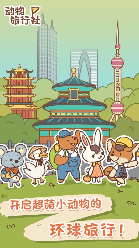 动物旅行社截图