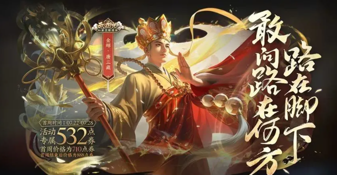 王者荣耀唐三藏多少钱 唐三藏皮肤售价及上线一览