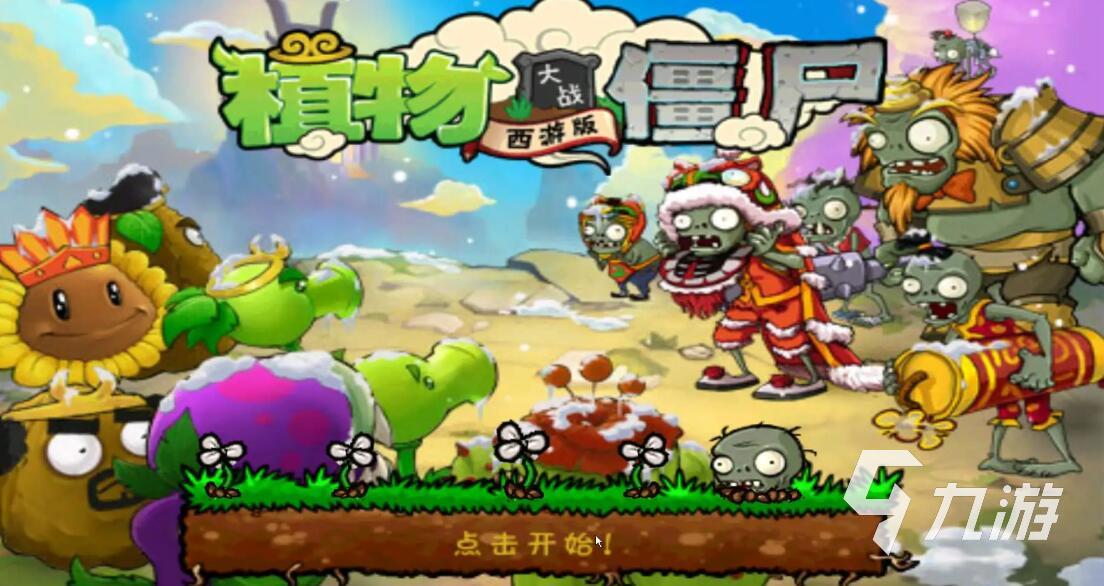 植物大戰(zhàn)僵尸西游版怎么下載2022 植物大戰(zhàn)僵尸西游版下載官網(wǎng)