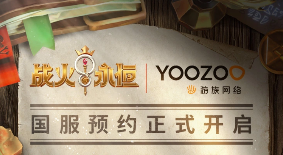 战火与永恒什么时候有国服 战火与永恒国服下载渠道