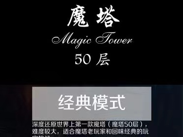 经典魔塔50层手机版下载2022 经典魔塔50层下载教程截图